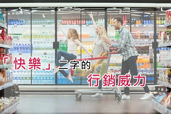 一家三口推著購物車在超市裡開心奔跑,圖上文字為「快樂」二字的行銷威力