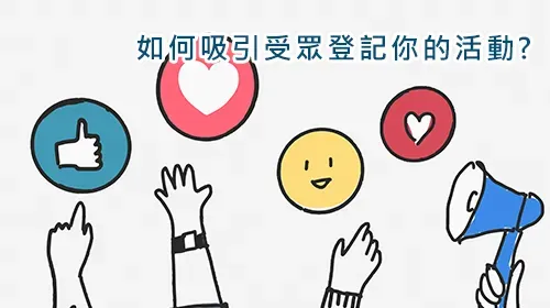 Illustration of raised hands holding thumbs-up, heart and smiley icons next to a megaphone, with a Chinese heading asking how to attract event registrations