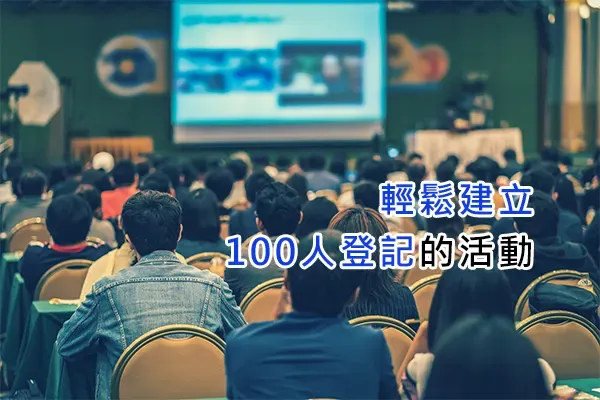 Photo of a seminar audience facing a projection screen, with the Chinese heading "Easily fill an event with 100 registrations"