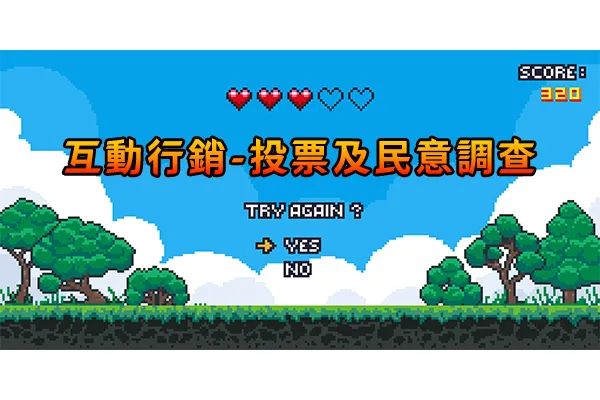 像素風遊戲畫面,標題寫著「互動行銷-投票及民意調查」,下方是 TRY AGAIN? YES/NO 的選項