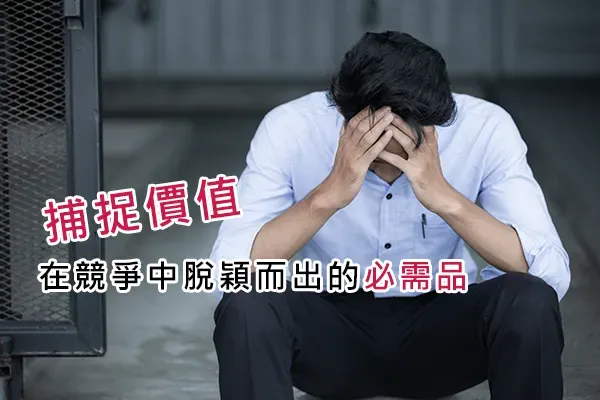 一位男子坐在地上雙手抱頭,圖上寫著「捕捉價值:在競爭中脫穎而出的必需品」
