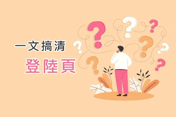 Illustration of a man looking up at question marks, with the Chinese heading "Landing pages explained"