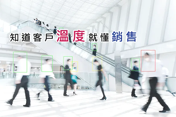 「知道客戶溫度就懂銷售」封面:商場手扶梯前來往的人群,每個人被標上不同顏色的辨識框
