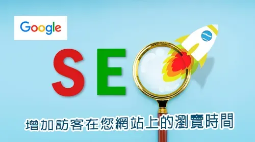 Google 標誌、SEO 字樣與放大鏡、火箭插圖,下方標語為「增加訪客在您網站上的瀏覽時間」
