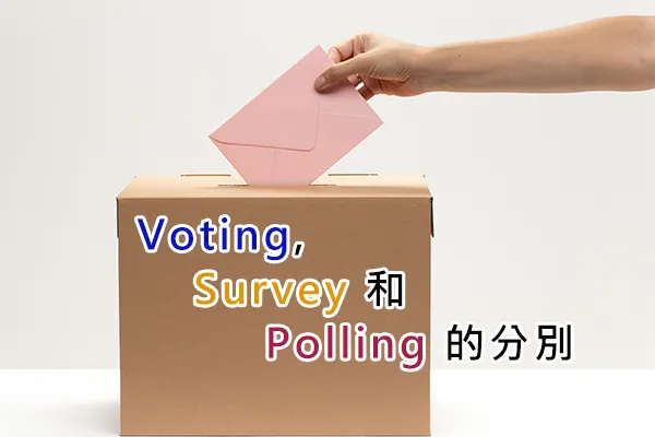 一隻手把粉紅色信封投進紙箱投票箱,圖上文字為「Voting、Survey 和 Polling 的分別」