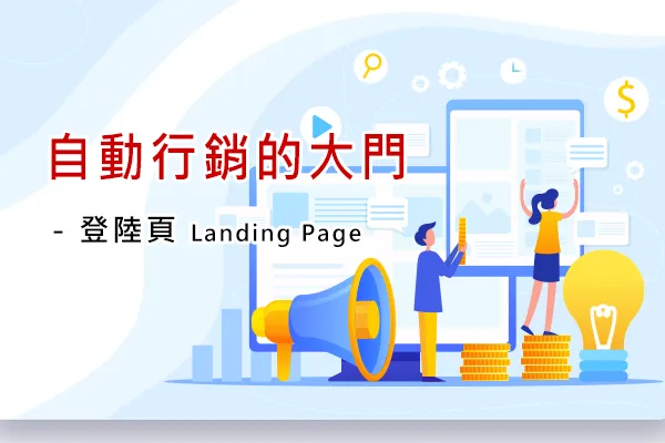 登陸頁插圖:擴音器、網頁畫面與金幣,標題為「自動行銷的大門:登陸頁 Landing Page」