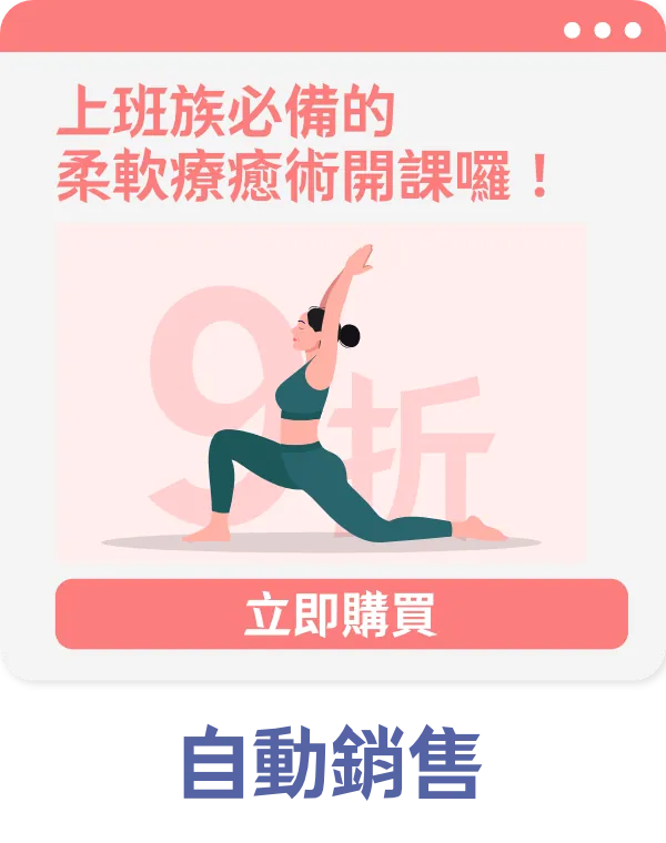 3. 促成購買