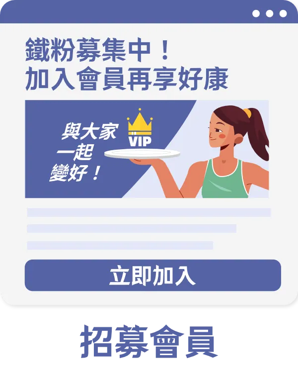 4. 創造鐵粉